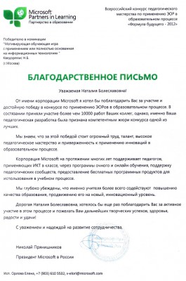 Благодарственное письмо от президента Microsoft в России