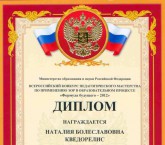 Диплом победителя Всероссийского конкурса педагогического мастерства