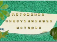 Поделки из пластилина
