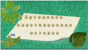 Поделки из пластилина