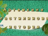 Артемкина история