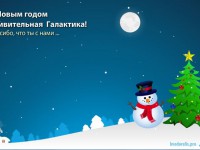 С Новым годом Галактику!